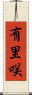 有里咲 Scroll