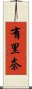 有里奈 Scroll