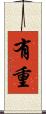 有重 Scroll