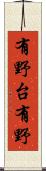 有野台有野 Scroll