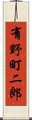 有野町二郎 Scroll