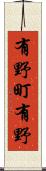 有野町有野 Scroll