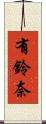 有鈴奈 Scroll