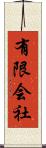 有限会社 Scroll