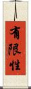 有限性 Scroll