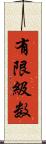 有限級数 Scroll