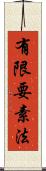 有限要素法 Scroll