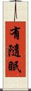 有隨眠 Scroll
