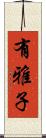 有雅子 Scroll
