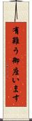 有難う御座います Scroll