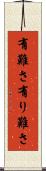 有難さ Scroll
