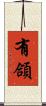 有頜 Scroll