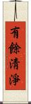 有餘淸淨 Scroll