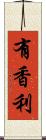 有香利 Scroll