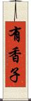 有香子 Scroll