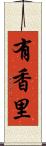 有香里 Scroll
