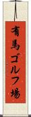 有馬ゴルフ場 Scroll