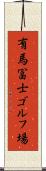 有馬冨士ゴルフ場 Scroll