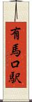 有馬口駅 Scroll