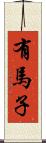 有馬子 Scroll