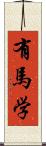 有馬学 Scroll
