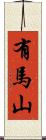 有馬山 Scroll