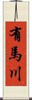 有馬川 Scroll