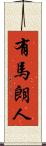 有馬朗人 Scroll