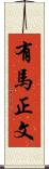 有馬正文 Scroll