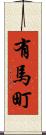 有馬町 Scroll