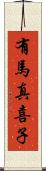 有馬真喜子 Scroll
