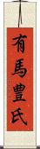 有馬豊氏 Scroll