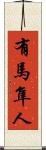 有馬隼人 Scroll