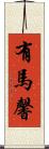 有馬馨 Scroll
