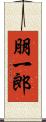 朋一郎 Scroll