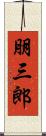 朋三郎 Scroll