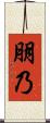 朋乃 Scroll