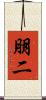 朋二 Scroll