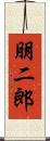 朋二郎 Scroll