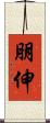朋伸 Scroll