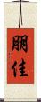 朋佳 Scroll