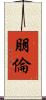 朋倫 Scroll