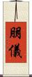 朋儀 Scroll