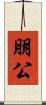 朋公 Scroll