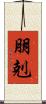朋剋 Scroll