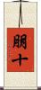 朋十 Scroll