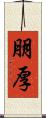 朋厚 Scroll