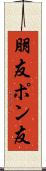 朋友 Scroll