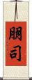 朋司 Scroll