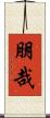 朋哉 Scroll